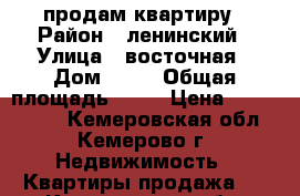 продам квартиру › Район ­ ленинский › Улица ­ восточная › Дом ­ 29 › Общая площадь ­ 71 › Цена ­ 2 800 000 - Кемеровская обл., Кемерово г. Недвижимость » Квартиры продажа   . Кемеровская обл.